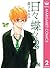 日々蝶々 2 (Hibi Chouchou, #2)