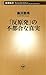 「反原発」の不都合な真実（新潮新書） (Japanese Edition)