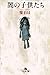 闇の子供たち (幻冬舎文庫) (Japanese Edition)