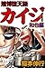 賭博堕天録 カイジ 和也編　１ 賭博堕天録カイジ 和也編 (Japanese Edition)
