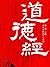 道德经 (国学启蒙书系列) (Chinese Edition)