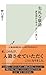 失礼な敬語～誤用例から学ぶ、正しい使い方～ (光文社新書) (Japanese Edition)