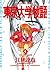 東京大学物語（４） (ビッグコミックス) by 江川達也