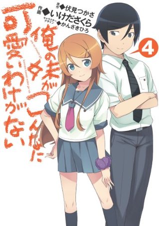 俺の妹がこんなに可愛いわけがない(4) (電撃コミックス) (Japanese Edition)