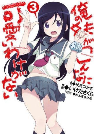 俺の妹がこんなに可愛いわけがない(3) (電撃コミックス) (Japanese Edition)