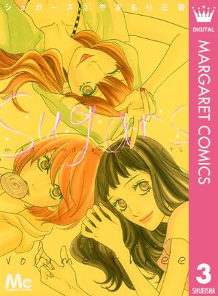シュガーズ 3 [Sugars 3] (Kindle Edition)