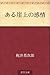 ある崖上の感情 [Aru gakeue no kanjo]