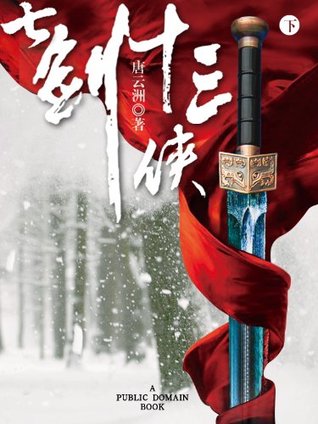 七剑十三侠(下) (Chinese Edition)