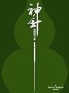 神针