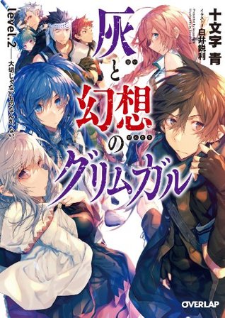 灰と幻想のグリムガル Level 2 大切じゃないものなんか ない By Ao Jyumonji