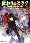 終わりのセラフ1 一瀬グレン、16歳の破滅 [Owari no Serafu by Takaya Kagami
