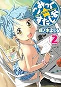 こみっく☆すたじお (Comic Studio Manga) Series by 此ノ木よしる