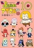 よんでますよ、アザゼルさん。（１０） (イブニングコミックス)