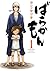 ばらかもん1 [Barakamon](デジタル版ガンガンコミックスONLINE)