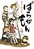 ばらかもん4 [Barakamon 4](デジタル版ガンガンコミックスONLINE)
