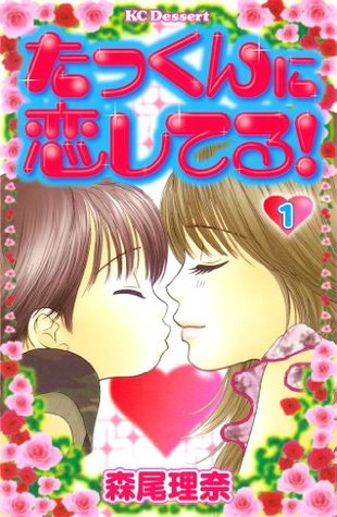 たっくんに恋してる １ By 森尾理奈