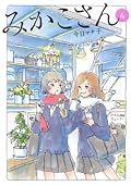 みかこさん（４）