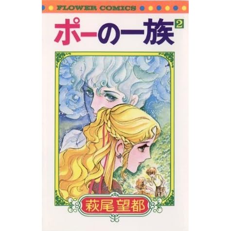 ポーの一族 2 By Moto Hagio