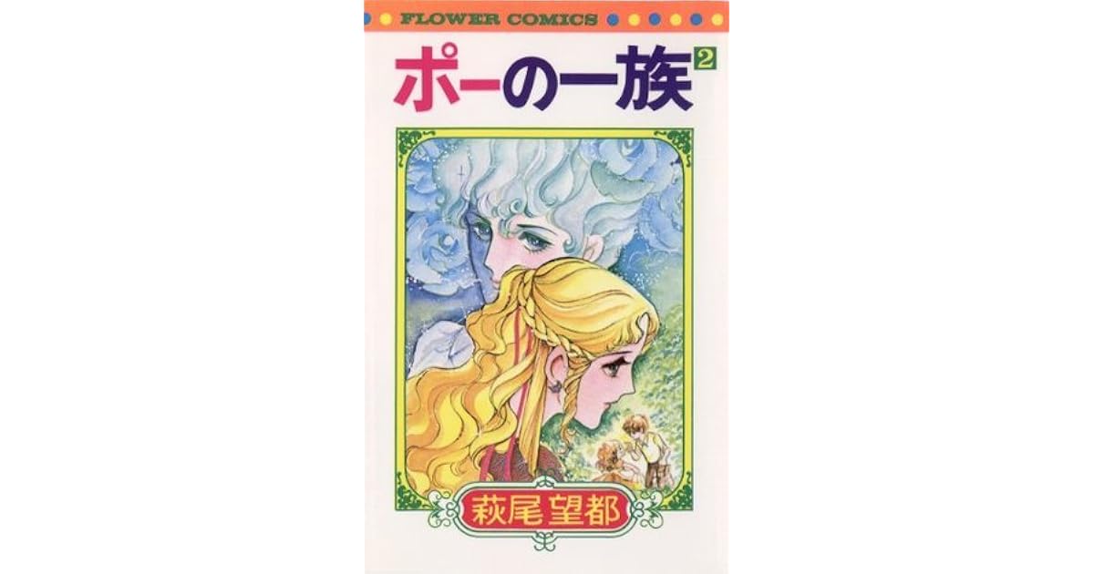 ポーの一族 2 By Moto Hagio