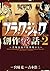 ブラック・ジャック創作秘話　～手塚治虫の仕事場から～　2 (少年チャンピオン・コミックス) (Japanese Edition)