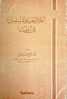 أعلام العرب والمسلمين في الطب