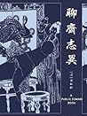 聊斋志异