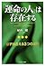 「運命の人」は存在する by 植西 聰