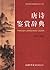 唐诗鉴赏辞典 (中国古典诗词曲赋鉴赏系列工具书) (Chinese Edition)