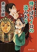 待てばカイロの盗みあり　夫は泥棒、妻は刑事　２