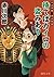 待てばカイロの盗みあり　夫は泥棒、妻は刑事　２ (徳間文庫)