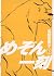 めぞん一刻 3 [Maison Ikkoku 3]