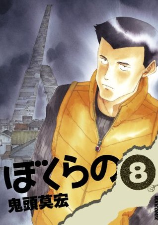 ぼくらの ８ Ikki Comix By 鬼頭莫宏