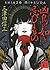 凶鳥の如き忌むもの (講談社文庫)