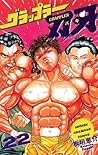 グラップラー刃牙　22 (少年チャ...