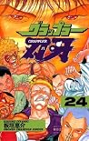グラップラー刃牙　24 (少年チャ...