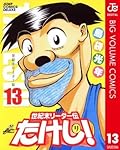 世紀末リーダー伝たけし！ 13 (ジャンプコミックスDIGITAL)