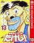 世紀末リーダー伝たけし！ 13 (ジャンプコミックスD...