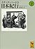 イザベラ・バードの日本紀行（下） (講談社学術文庫) (Japanese Edition)