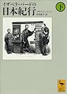 イザベラ・バードの日本紀行（下） (講談社学術文庫) (Japanese Edition)