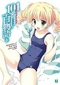 101番目の百物語 6 (MF文庫J)