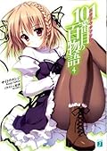 101番目の百物語 4 (MF文庫J)