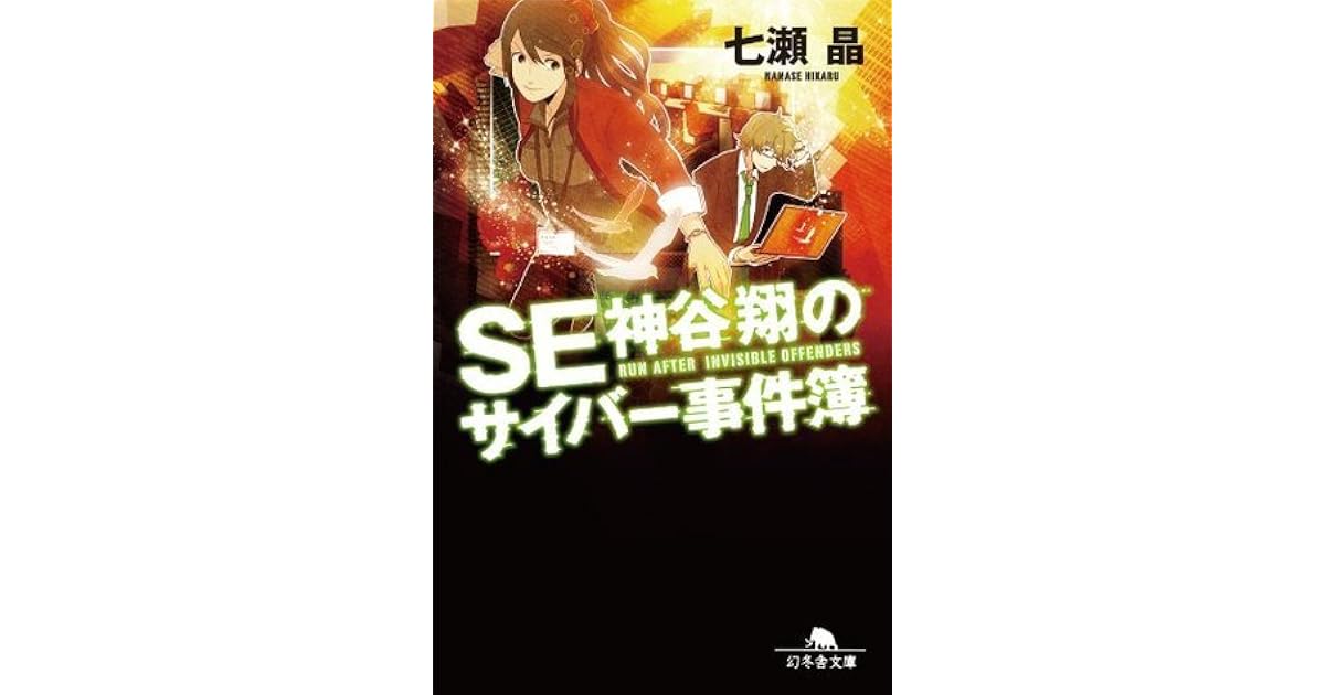 ｓｅ神谷翔のサイバー事件簿 幻冬舎文庫 By 七瀬晶