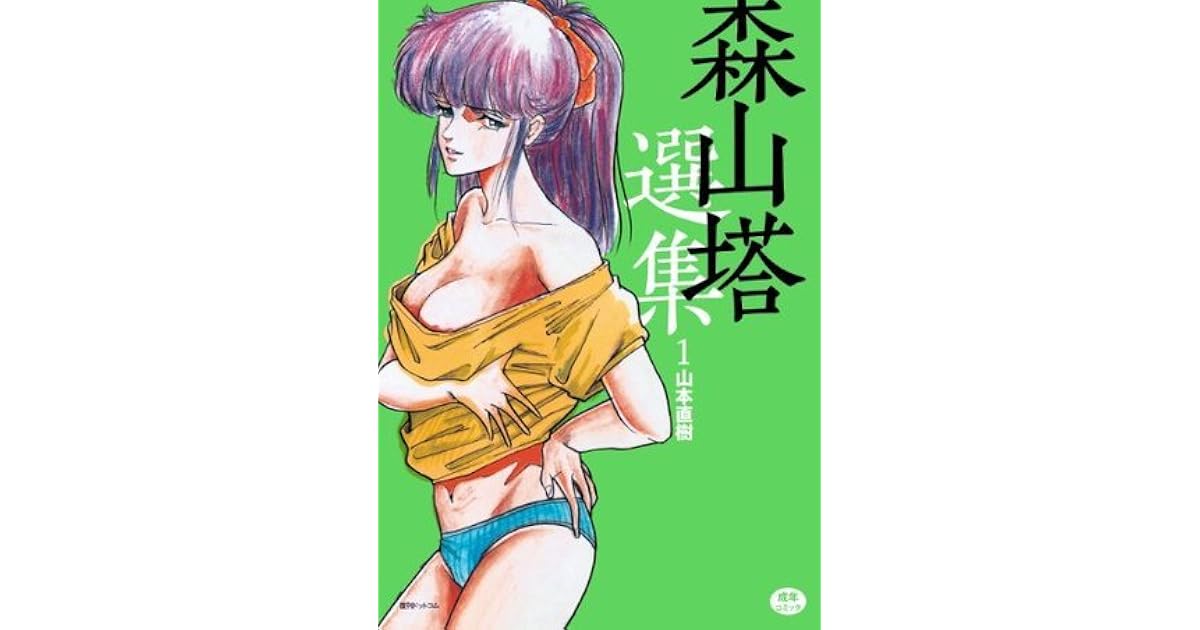 森山塔選集 １ By Naoki Yamamoto