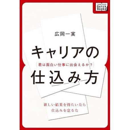 キャリアの仕込み方 君は面白い仕事に出会えるか Impress Quickbooks By 広岡 一実