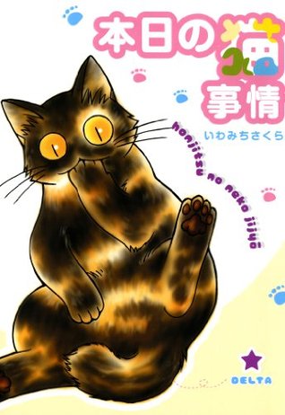 本日の猫事情　1巻 (FEEL COMICS) (Japanese Edition)