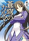 蒼穹のカルマ1 (富士見ファンタジア文庫) (Japanese Edition)