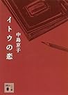 イトウの恋 (講談社文庫)