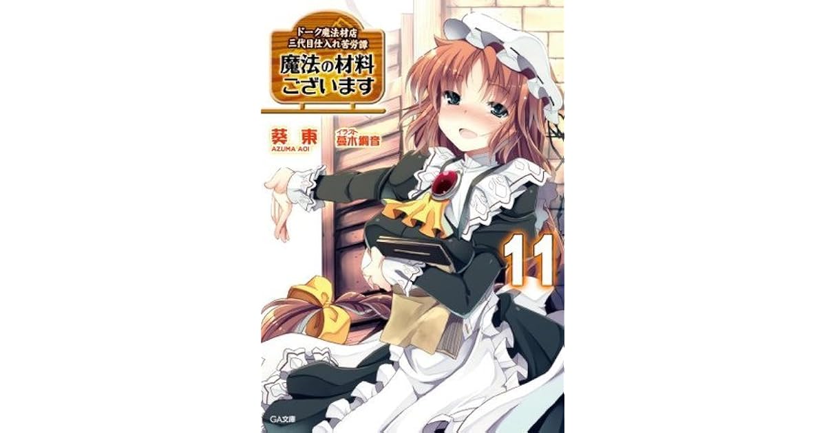 魔法の材料ございます１１ ドーク魔法材店三代目仕入れ苦労譚 Ga文庫 By 葵 東