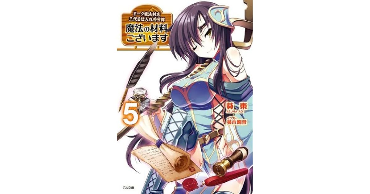 魔法の材料ございます５ ドーク魔法材店三代目仕入れ苦労譚 Ga文庫 By 葵 東