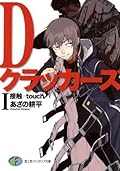 Dクラッカーズ I 接触 touch
